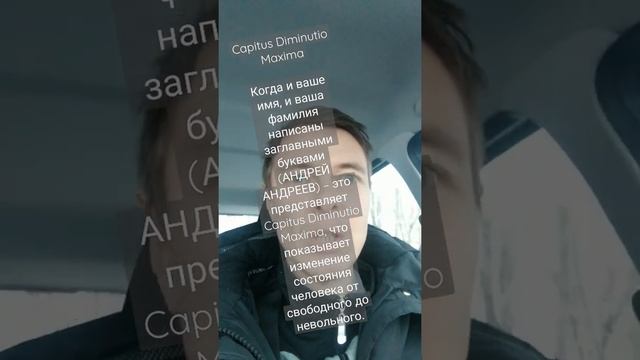 ФИО рабов пишутся заглавными буквами по римскому праву