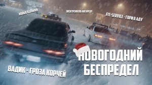 Новогодний беспредел ! Winter Street #Drift ( Fit-service - накосячил )