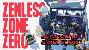 Zenless Zone Zero на слабом пк (GT 1030)