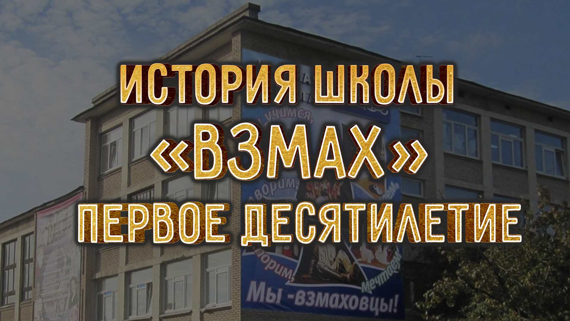 Фильм об истории создания старейшей частной школы «Взмах» в Санкт-Петербурге. Первая часть.