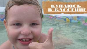 Купаюсь в бассейне/Swimming poll (ДашулекЛайф/DashulekLife)