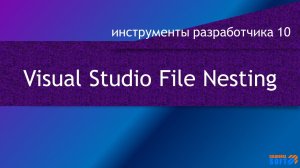 Blazor: Visual Studio File Nesting