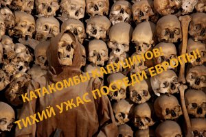 Палермо. Своя атмосфера. Катакомбы капуцинов. Мавзолей. 18+