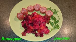 Винегрет рецепт, надежный вкусный и простой.