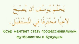 УЧИМ АРАБСКИЙ - Читаем рассказ на АРАБСКОМ вместе (практика чтения) | рассказ о семье Ахмада