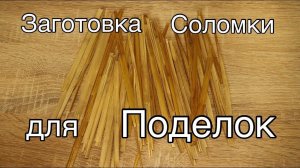 Как заготовить солому для поделок