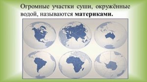 Природа и человек. Тема 1. Земля — наш общий дом. Физическая карта полушарий