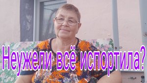 НЕУЖЕЛИ ВСЕ ИСПОРТИЛА?
