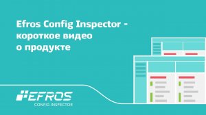 Efros Config Inspector | Коротко о продукте