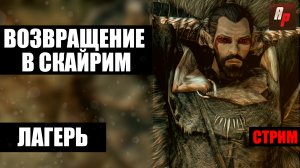 Возвращение в Скайрим Создание лагеря, мод Campfire.