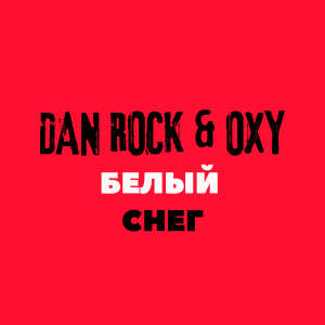 DAN ROCK & OXY - Белый Cнег