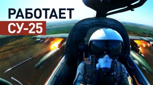 Штурмовики Су-25 нанесли удар по подразделениям ВСУ в зоне ответственности группировки войск «Восток