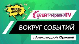 EVENT-ТЕРАПИЯ TV: Новостное обозрение «Вокруг событий», выпуск №1 | Программа «Однако, дорого»