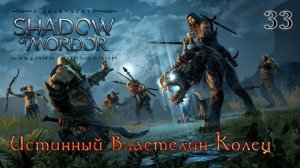Middle-earth. Shadow of Mordor. Часть 33. DLC Светлый Властелин. Истинный Властелин Колец