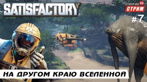 Satisfactory ● На другом краю вселенной / стрим #7