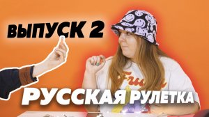 ШОУ РУССКАЯ РУЛЕТКА