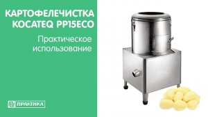 Картофелечистка Kocateq PP15eco | Практическое использование