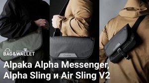 Обзор сумок Alpaka Alpha Messenger, Alpha Sling и Air Sling V2