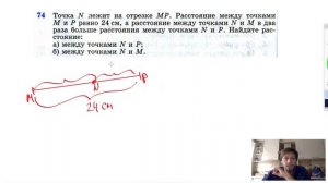 №74. Точка N лежит на отрезке МР. Расстояние между точками М и Р равно 24 см, а расстояние между
