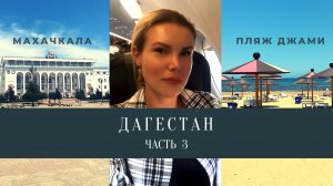 Путешествие по Дагестану - Часть 3 / Махачкала / Пляж Джами / Каспийское море / Набережная / Vlog