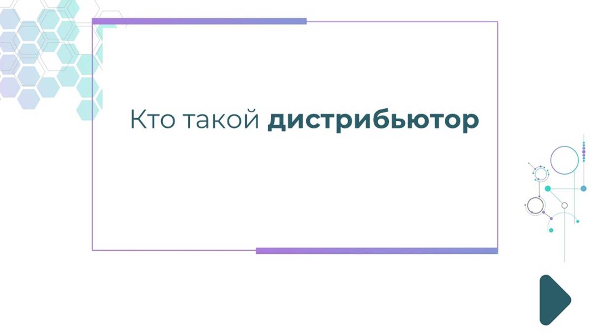 Кто такой дистрибьютор