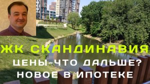ЖК Скандинавия