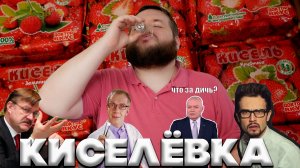 САМОГОН ИЗ КИСЕЛЯ