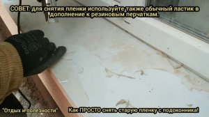 Удаление СТАРОЙ ПЛЕНКИ с отлива, или как снять пленку с отлива.