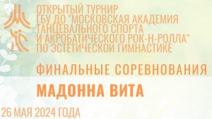 Мадонна Вита, финальные соревнования, открытый турнир "МА танцевального спорта и АРР"