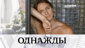 Наследный принц Денис Родькин, семья Климовой и Чеботарёва, вкусное хобби Юлии Галкиной | «Однажды…»