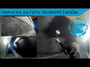 лодка катер яхта покрска окраска полиуретаном полиуретановая краска гелькоат корпусные работы ремонт