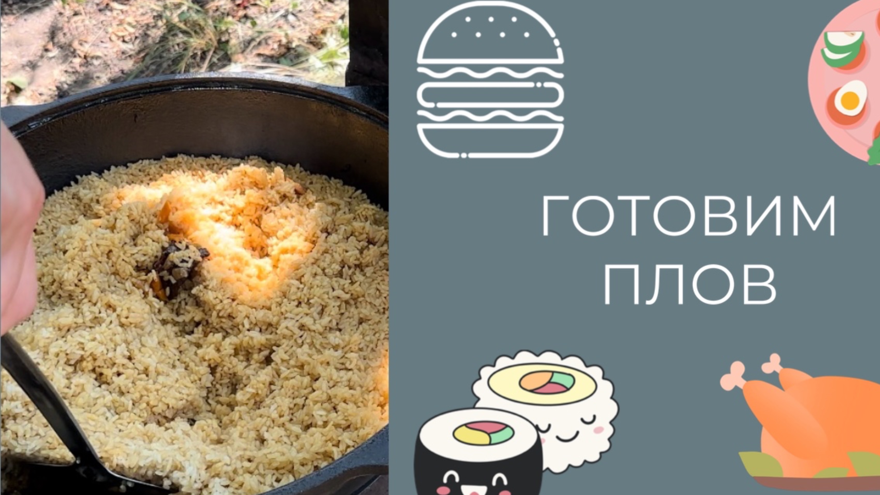 Готовим плов на даче #рецепты #еда #рецептплова #плов