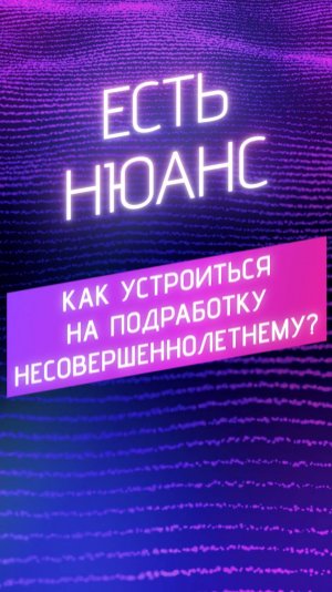 Как устроиться на подработку несовершеннолетнему?