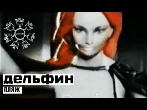 Дельфин | Dolphin - Пляж