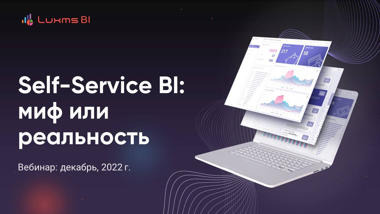 Self Service BI - миф или реальность (декабрь, 2022)