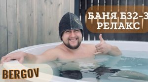 Проект Б32-3. Обзор бани Релакс