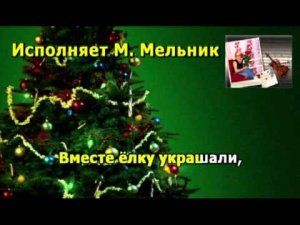 Потому что наступает Новый год.  Исполняет М. Мельник