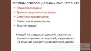 С. В. Стародубцев "Психосоциальная терапия больных шизофренией в национальных руководствах"