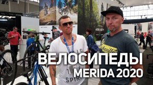 Репортаж с Eurobike по велосипедам Merida 2020