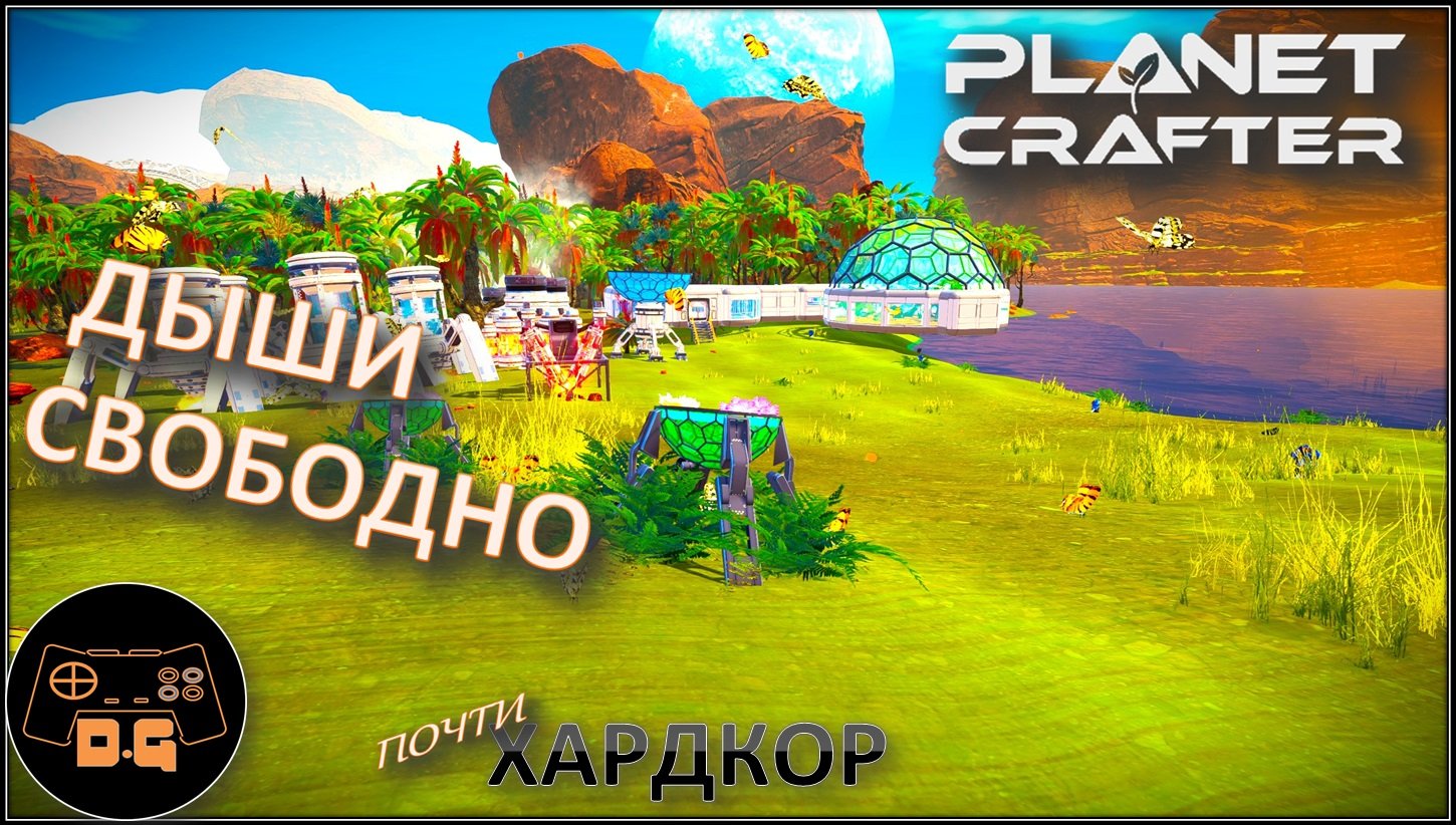 ◈ КИСЛОРОДНЫЙ ВЗРЫВ ◈ The Planet Crafter ◈ Релиз ◈ ХАРДКОР ◈ S 2 ◈ Прохождение #13