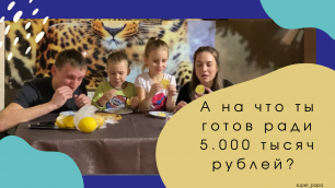 А на что ты готов , ради 5.000 тысяч рублей? Super_papa положил на кон 5.000 и 5ть лимонов!