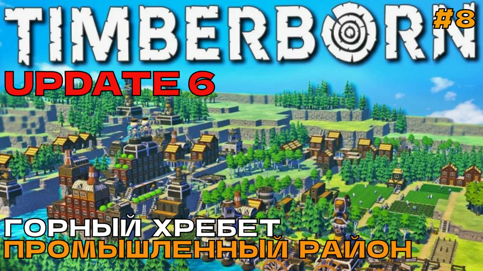 Timberborn Update6 #8 Горный хребет. Промышелнный район.