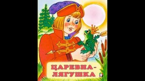 Царевна - лягушка