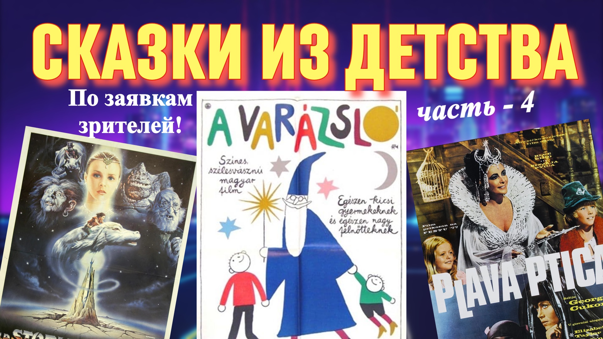 Советские фильмы для детей. Сказки из СССР (часть 4)