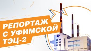 Ремонтные работы на Уфимской ТЭЦ-2.