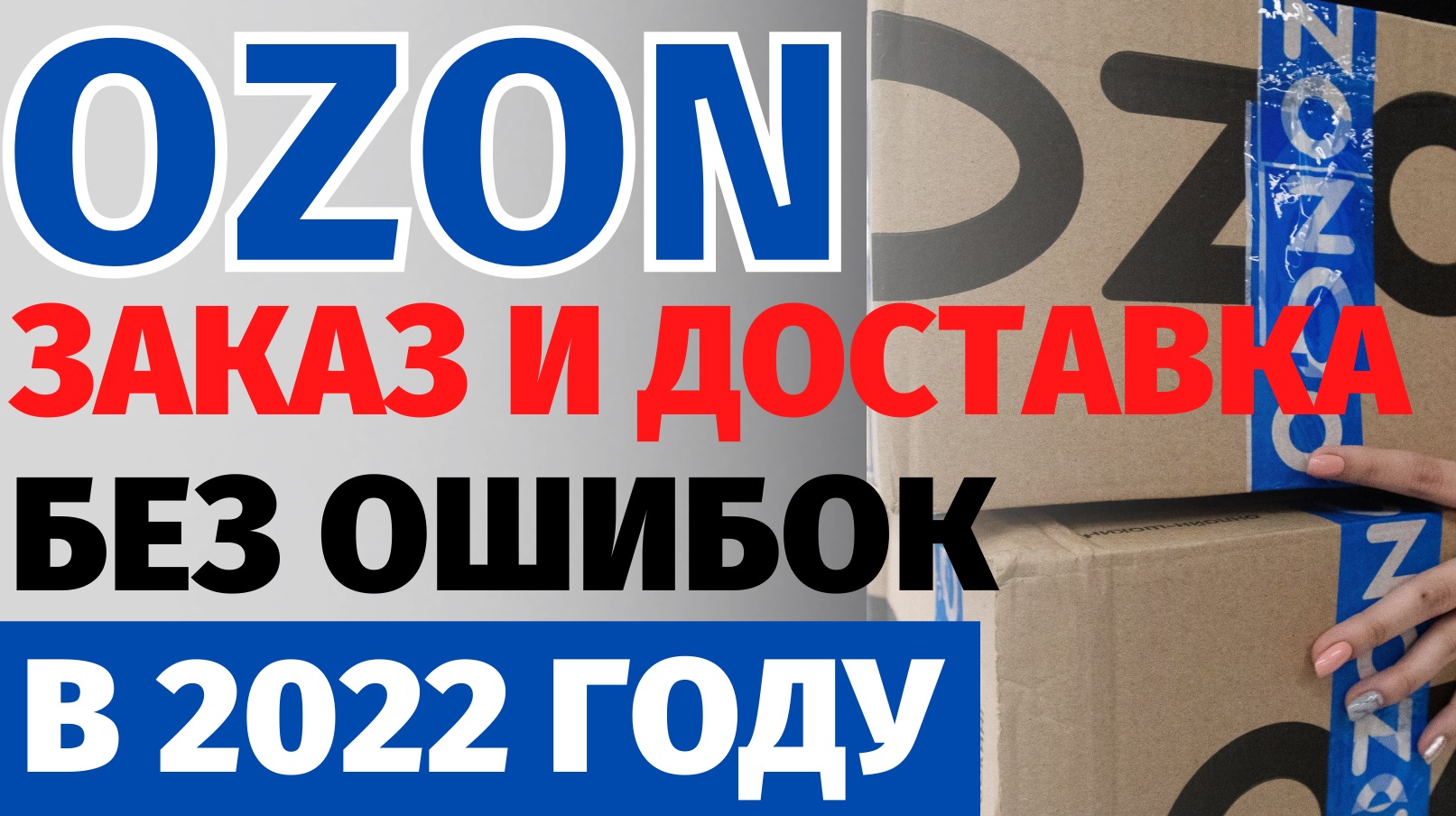Как сделать заказ на OZON в 2022году?? Начиная с регистрации и заканчивая распаковкой!