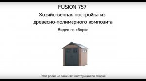 Инструкция по сборке ДПК хозблока Fusion