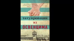 Рецензия отзыв на книгу татуировщик из Освенцима