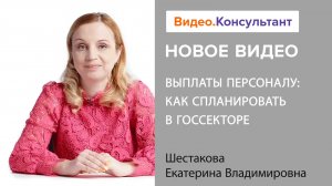 Смотрите на В.К семинар «Выплаты персоналу: как спланировать в госсекторе»