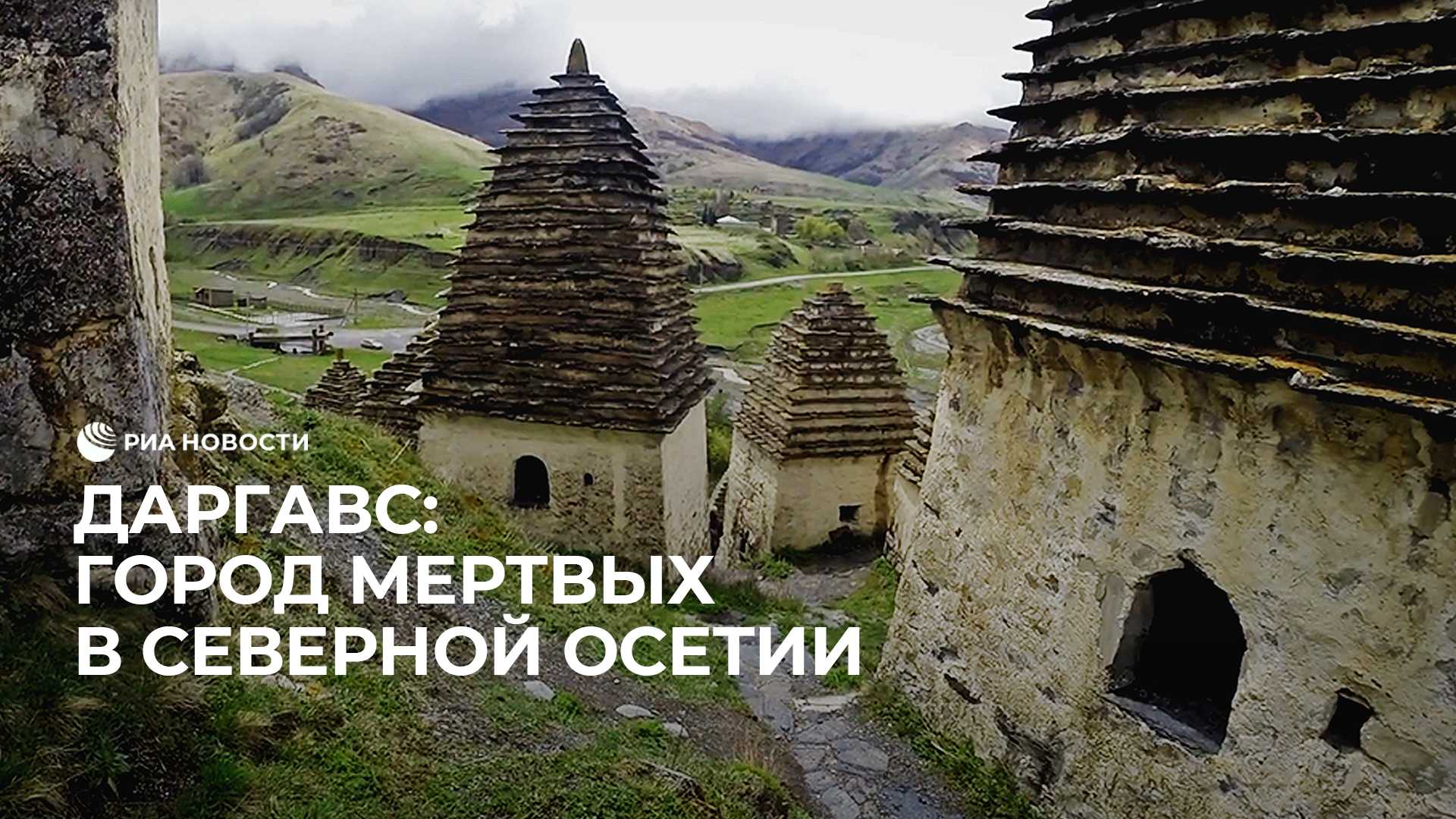 Даргавс: город мертвых в Северной Осетии